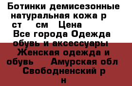 Ботинки демисезонные натуральная кожа р.40 ст.26 см › Цена ­ 1 200 - Все города Одежда, обувь и аксессуары » Женская одежда и обувь   . Амурская обл.,Свободненский р-н